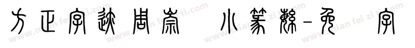 方正字迹 周崇谦小篆繁字体转换